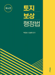 토지보상행정법(개정판 6판)(양장본 Hardcover)