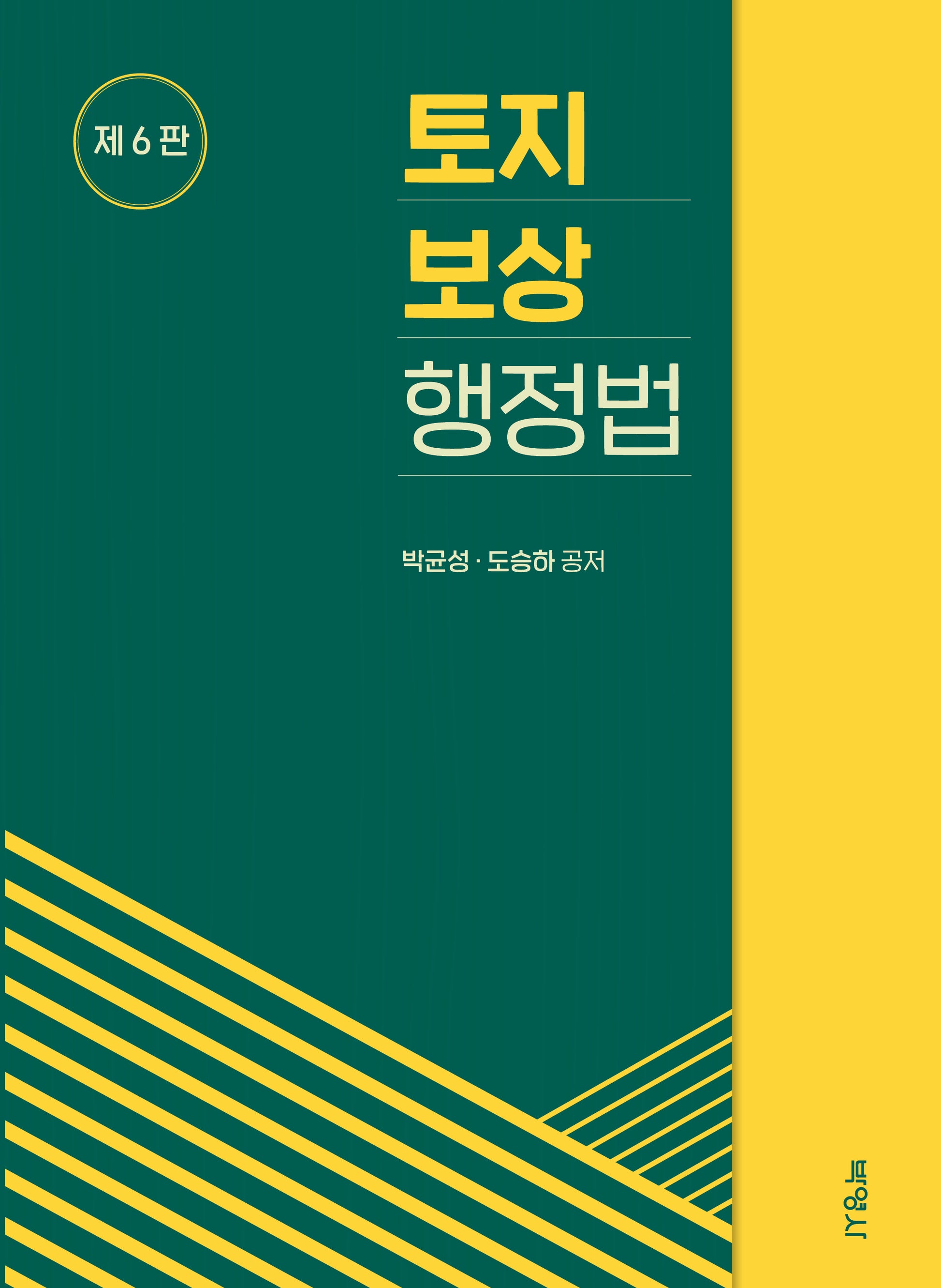 토지보상행정법(개정판 6판)(양장본 Hardcover)