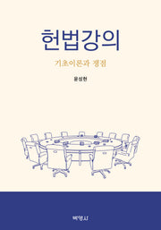 헌법강의: 기초이론과 쟁점