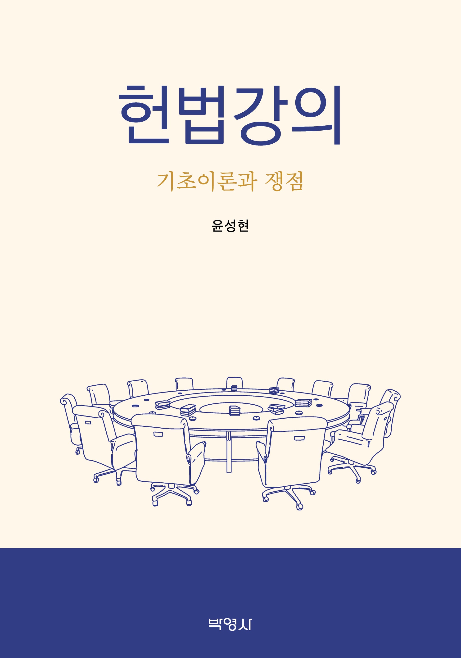 헌법강의: 기초이론과 쟁점