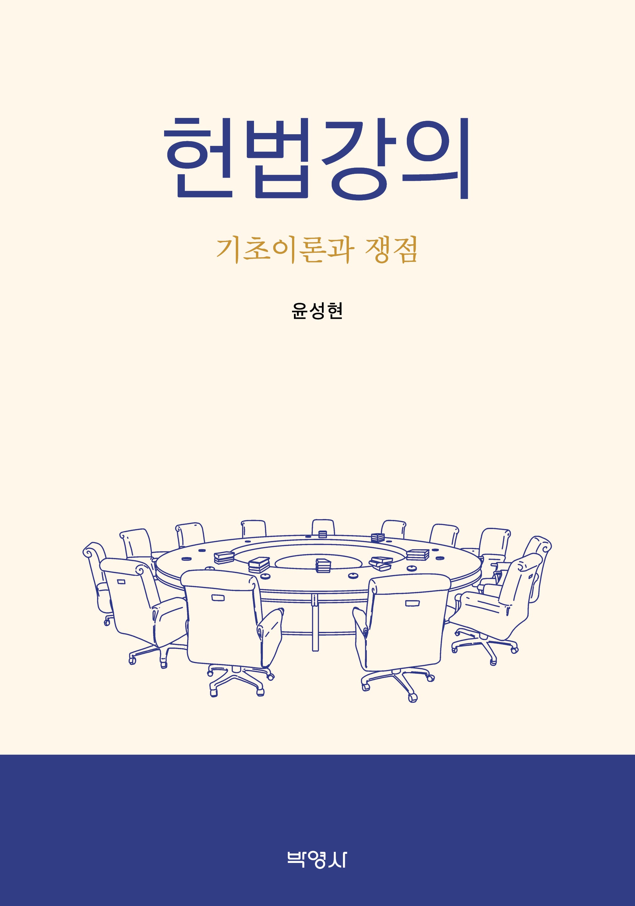 헌법강의: 기초이론과 쟁점