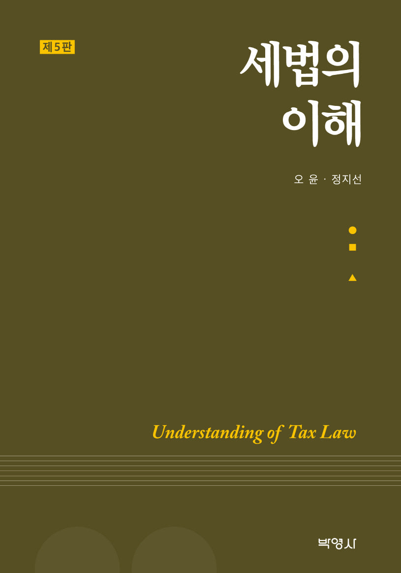 세법의 이해(개정판 5판)