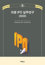 지평 IPO 실무연구(2025)(개정판)