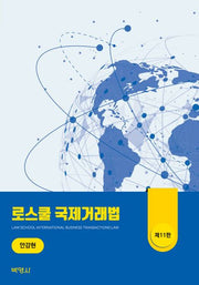 로스쿨 국제거래법(개정판 11판)