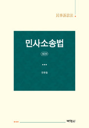 민사소송법(개정판 2판)