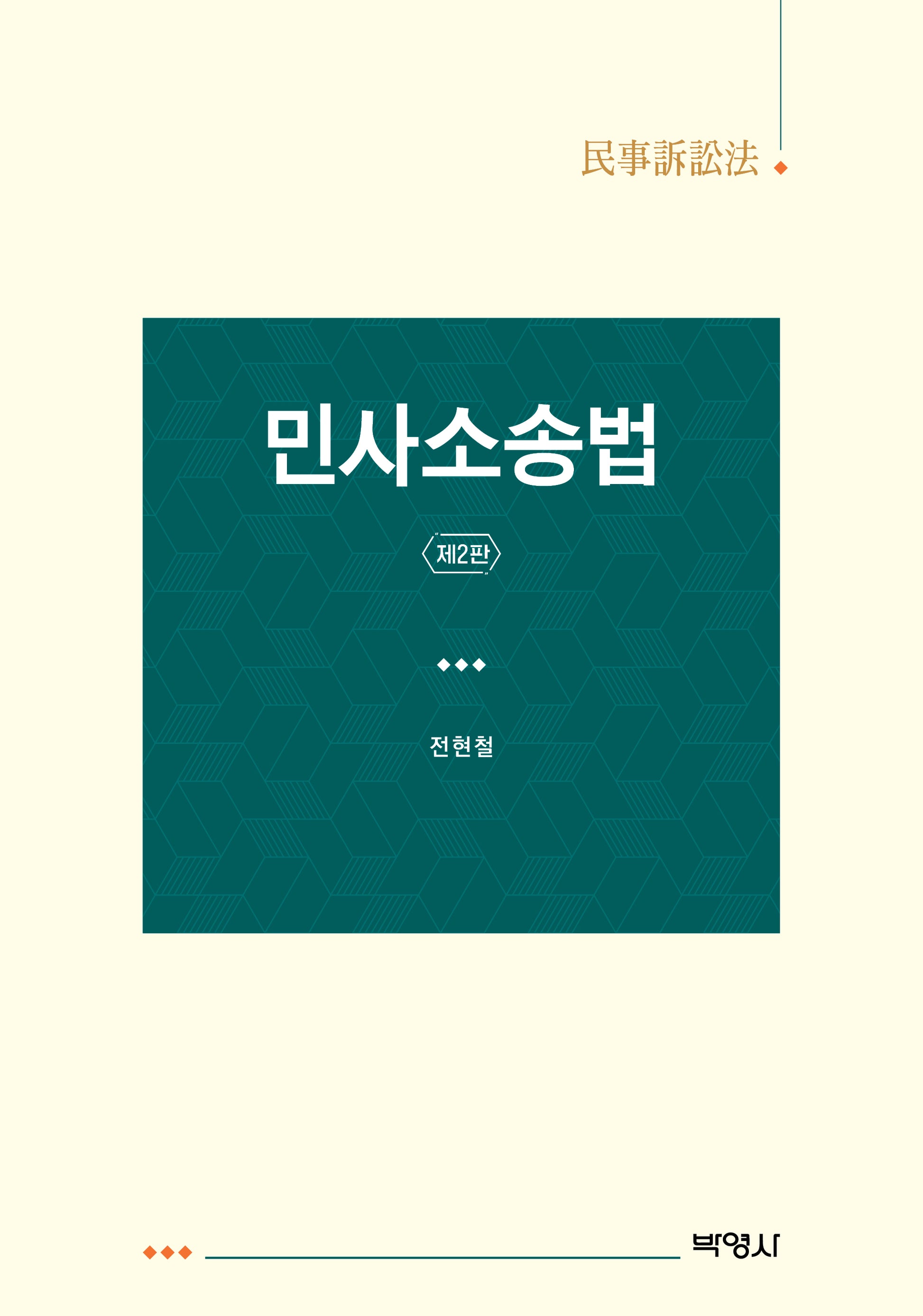 민사소송법(개정판 2판)