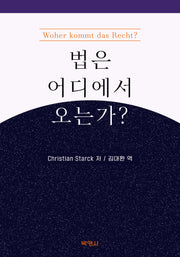 법은 어디에서 오는가?