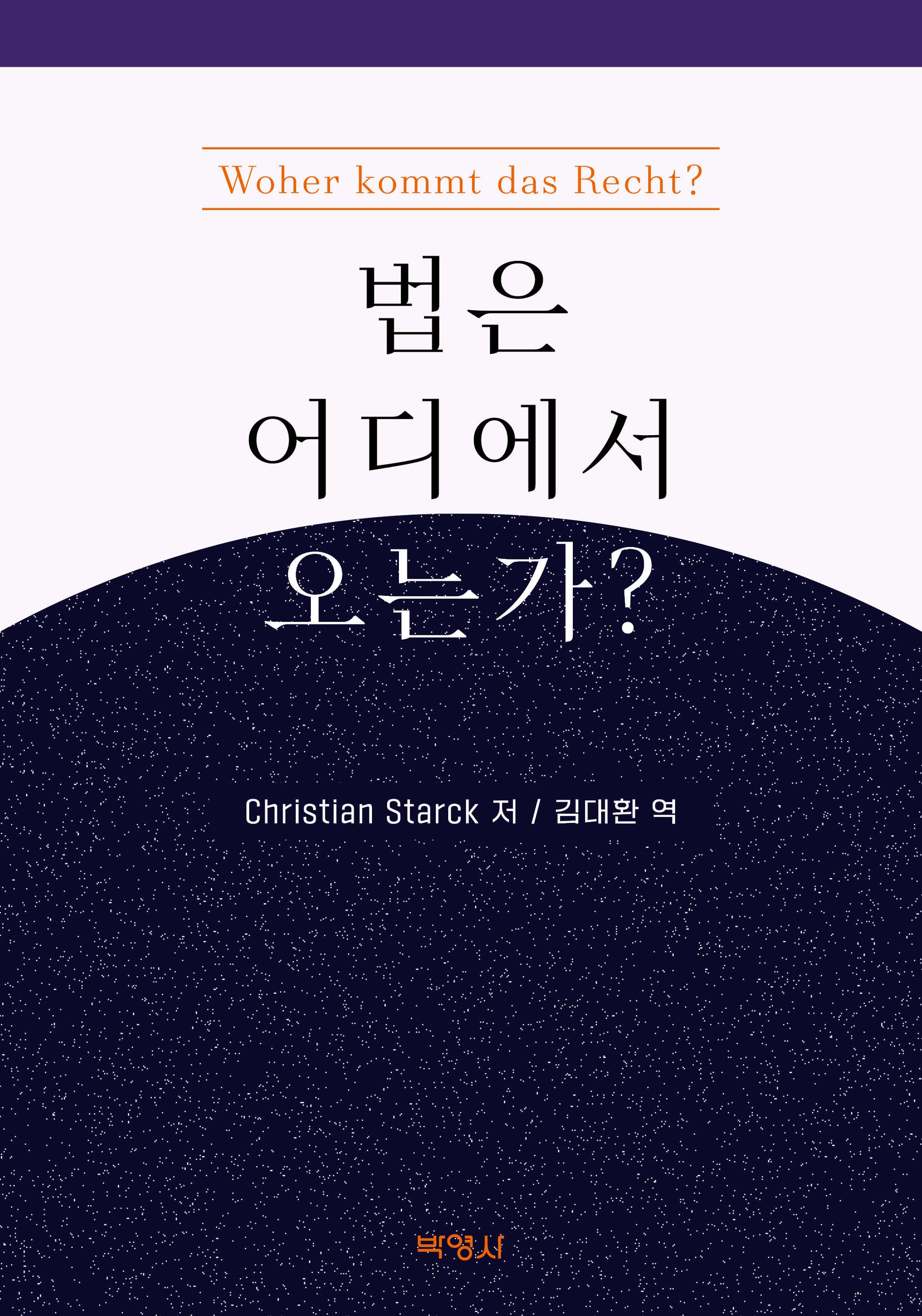 법은 어디에서 오는가?