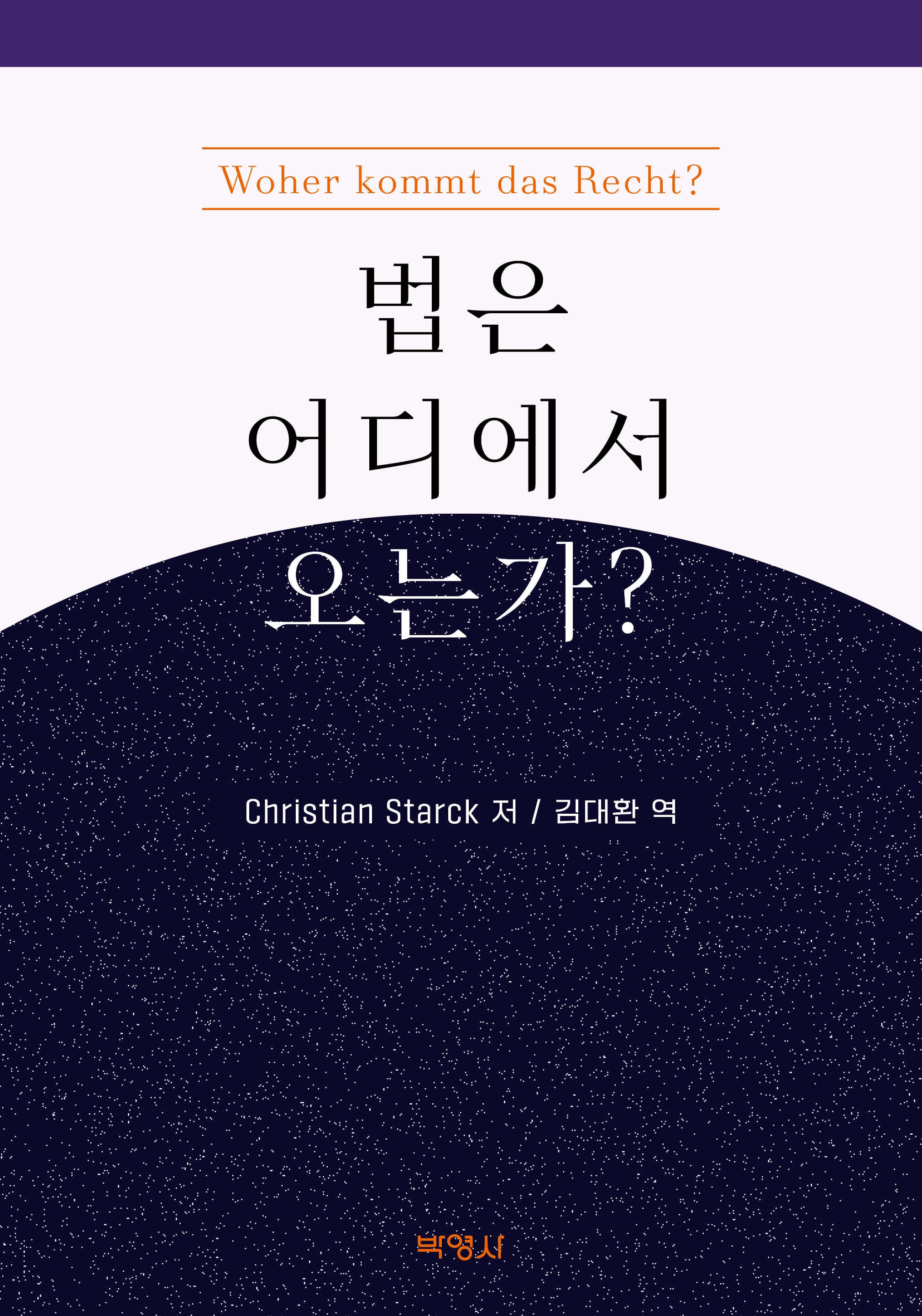 법은 어디에서 오는가?