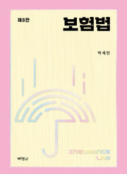 보험법(개정판 8판)(양장본 Hardcover)