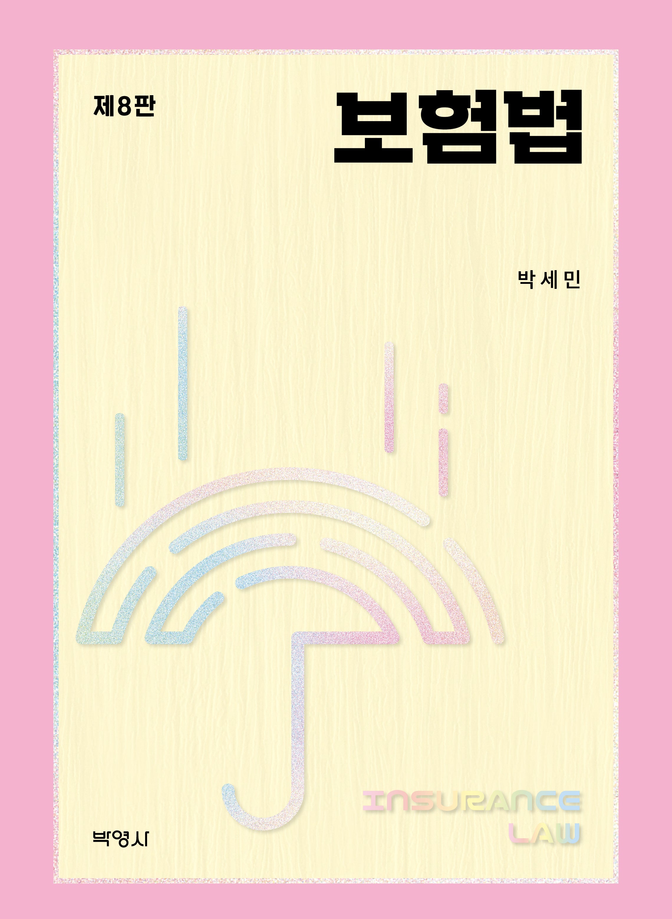 보험법(개정판 8판)(양장본 Hardcover)