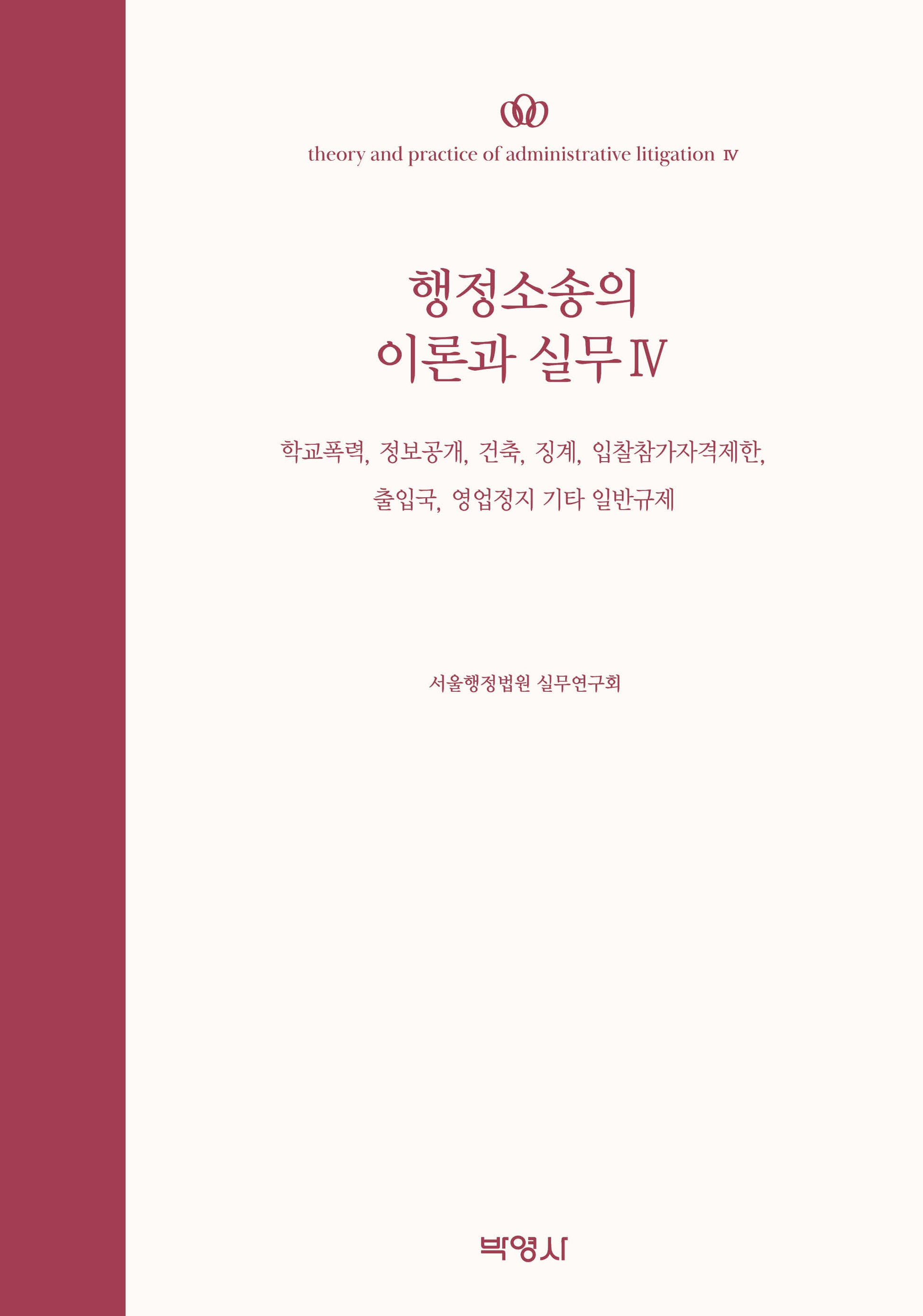 행정소송의 이론과 실무 4(양장본 Hardcover)