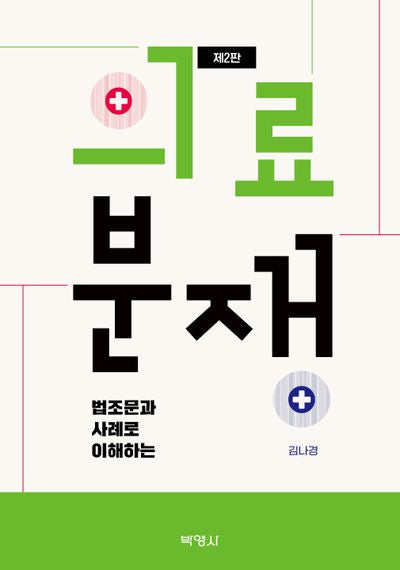 법조문과 사례로 이해하는 의료분쟁(개정판 2판)