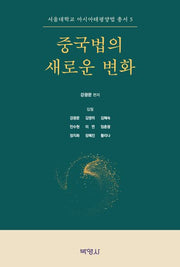 중국법의 새로운 변화(서울대학교 아시아태평양법 총서 5)