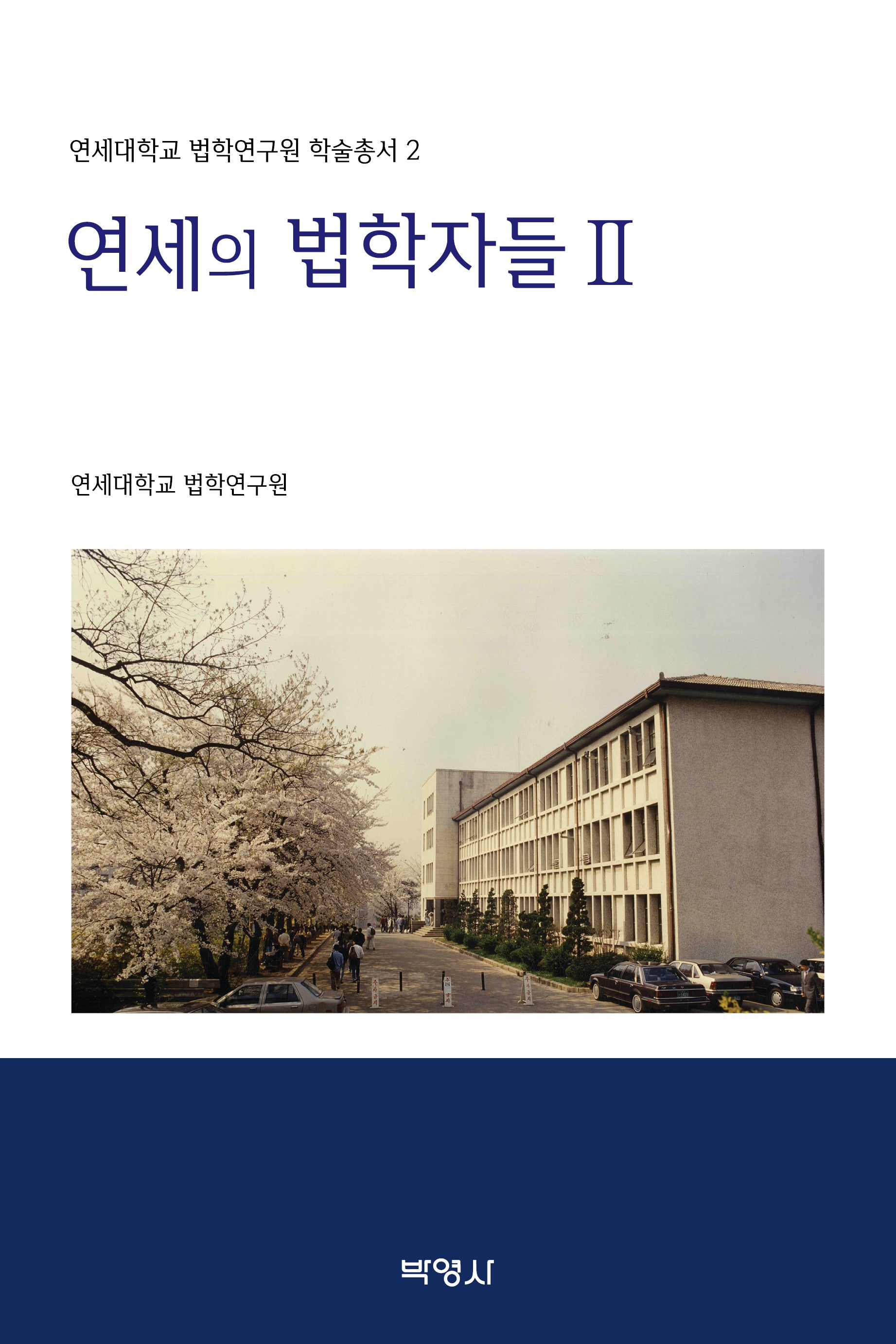 연세의 법학자들 2(연세대학교 법학연구원 학술총서 2)(양장본 Hardcover)