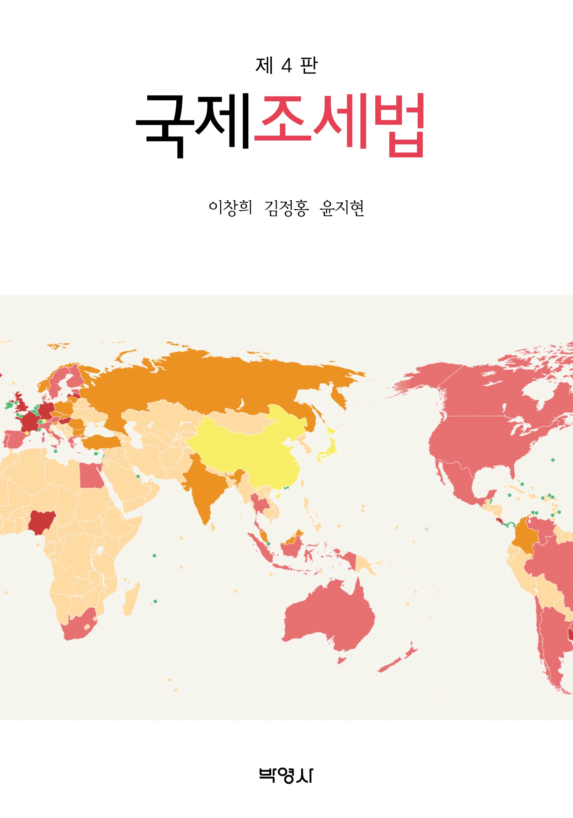 국제조세법(4판)