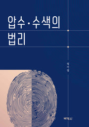 압수·수색의 법리