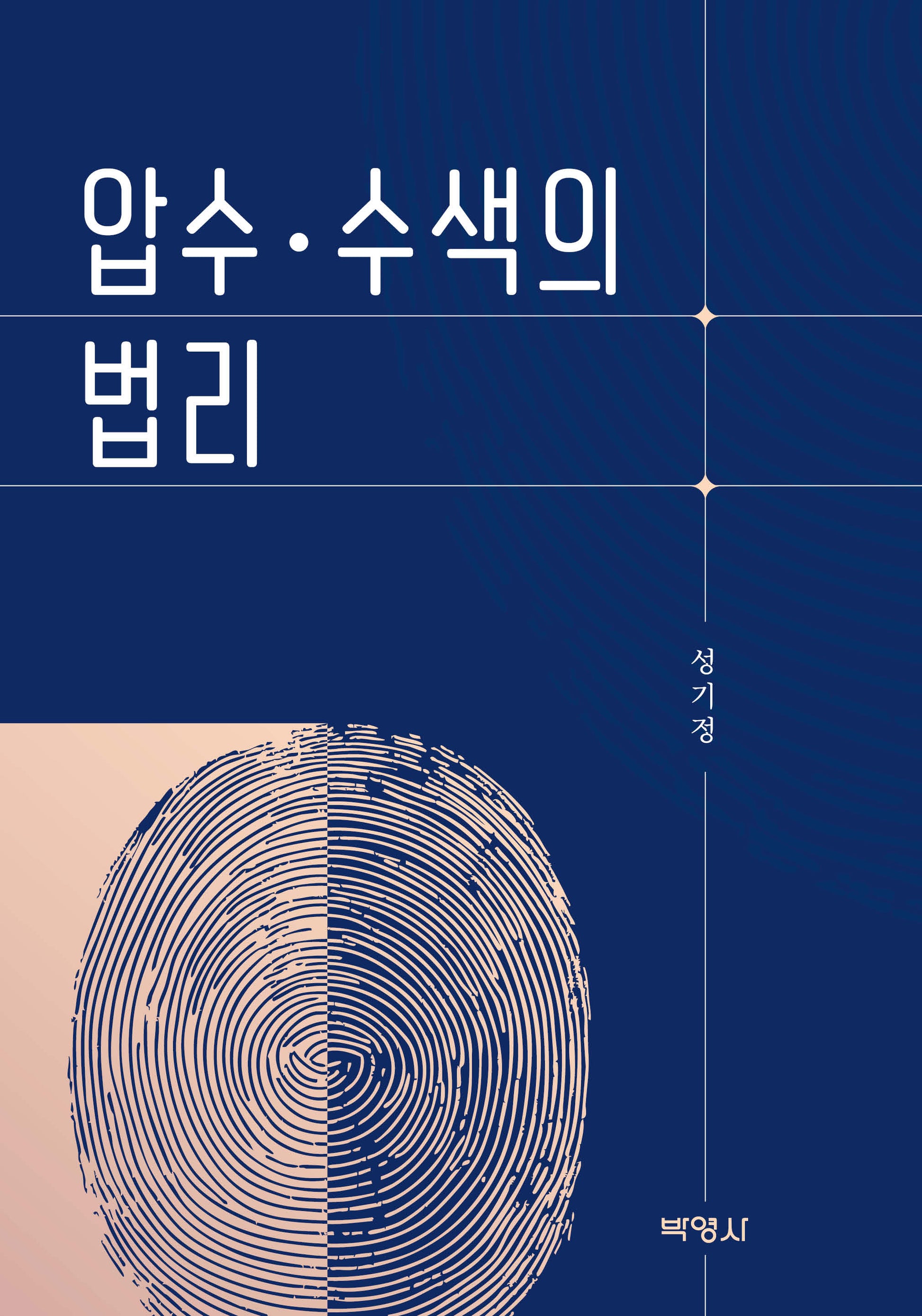 압수·수색의 법리