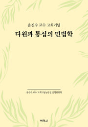 다원과 통섭의 민법학(양장본 Hardcover)