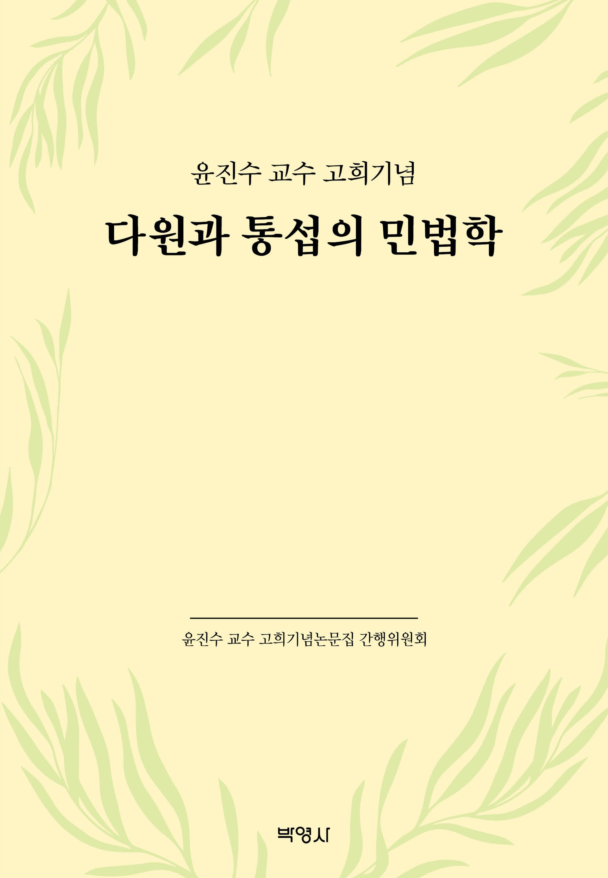 다원과 통섭의 민법학(양장본 Hardcover)