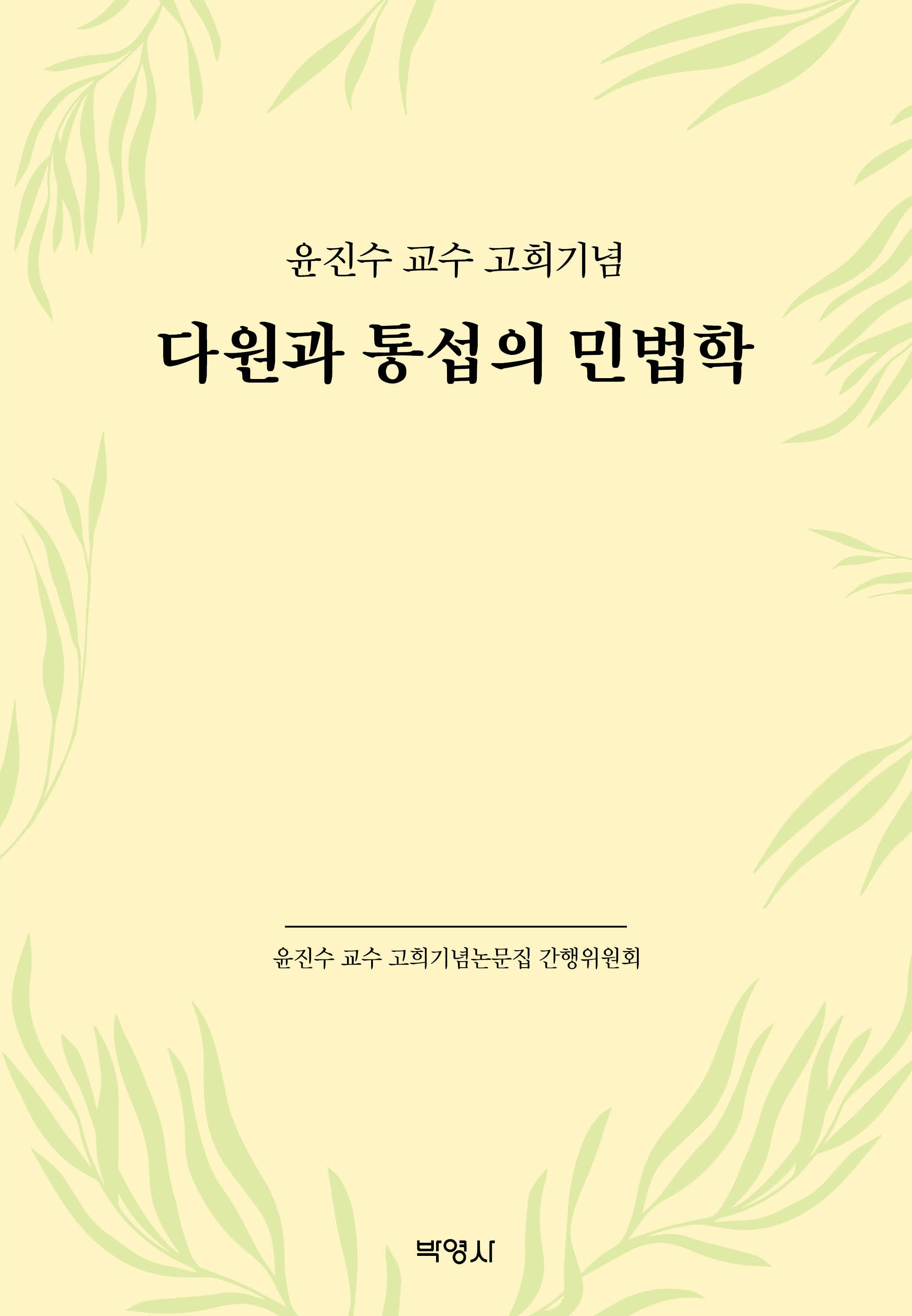 다원과 통섭의 민법학(양장본 Hardcover)