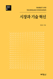 시장과 기술혁신(서울법대 법학총서 24)