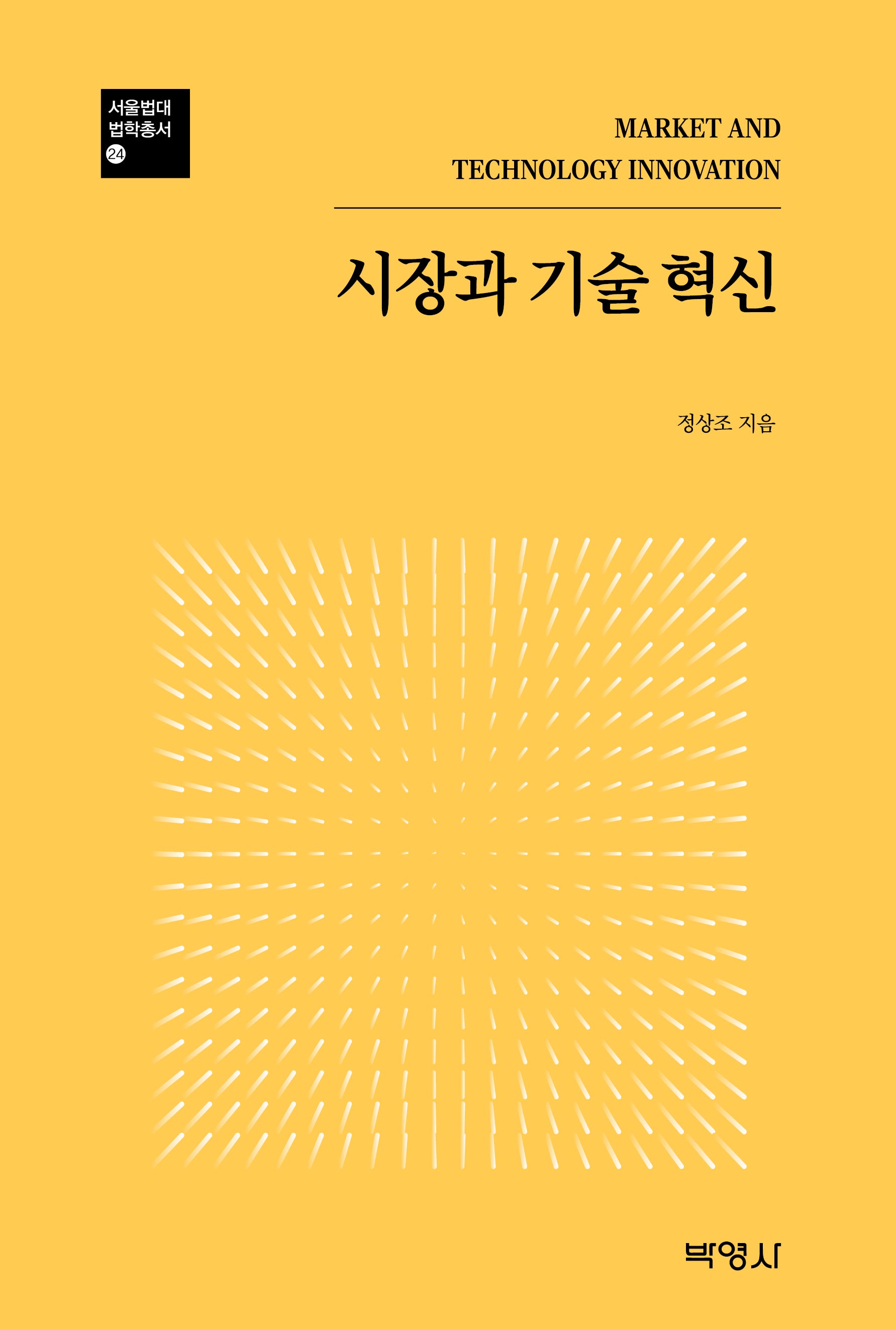 시장과 기술혁신(서울법대 법학총서 24)