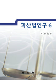 파산법연구 6(양장본 Hardcover)