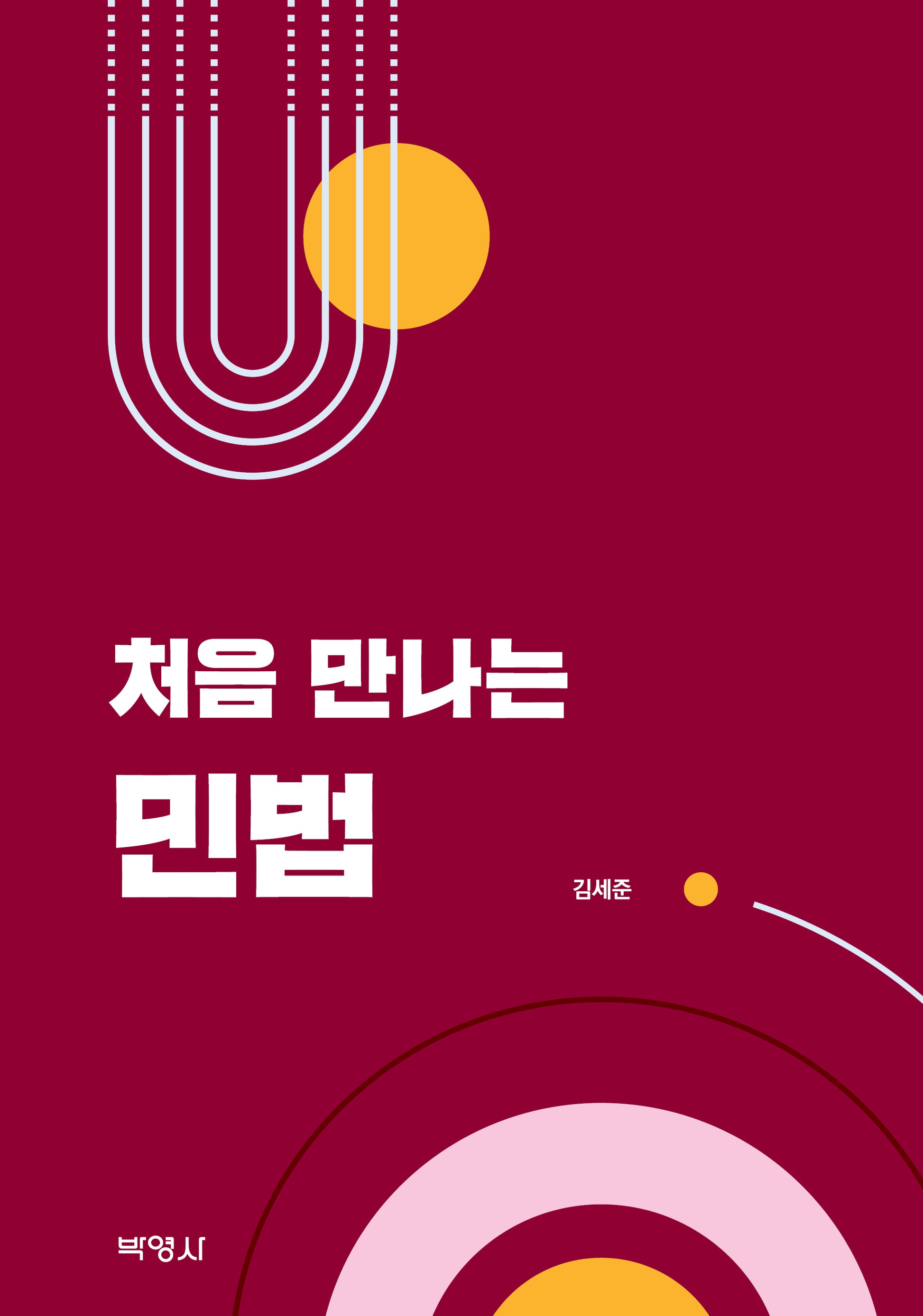 처음 만나는 민법