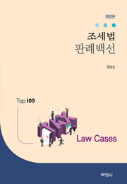 조세법 판례백선(개정판)