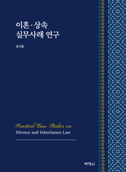 이혼 상속 실무사례 연구(양장본 Hardcover)