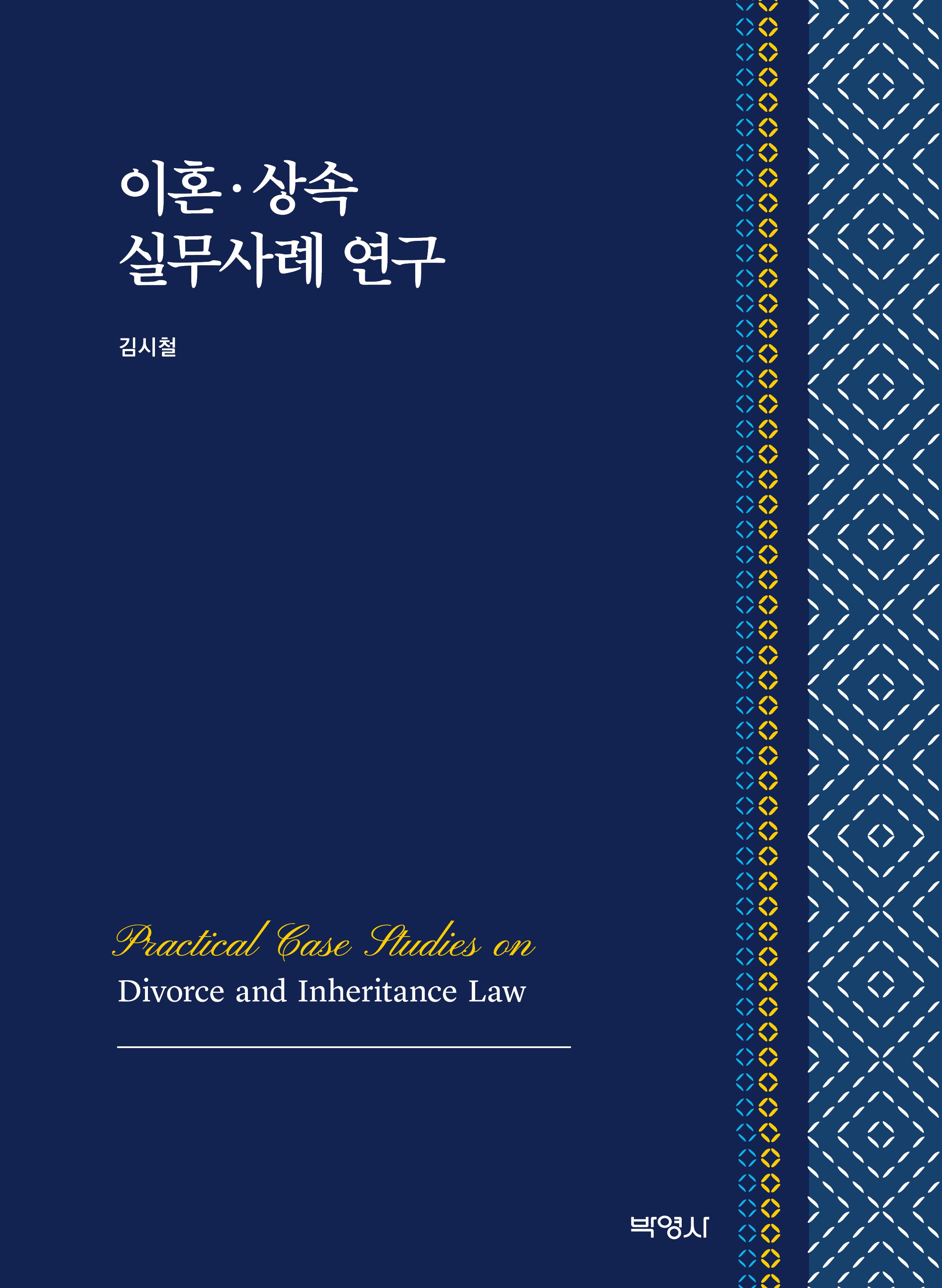 이혼 상속 실무사례 연구(양장본 Hardcover)