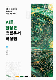 AI를 활용한 법률문서 작성법