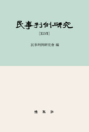 민사판례연구 47(양장본 Hardcover)
