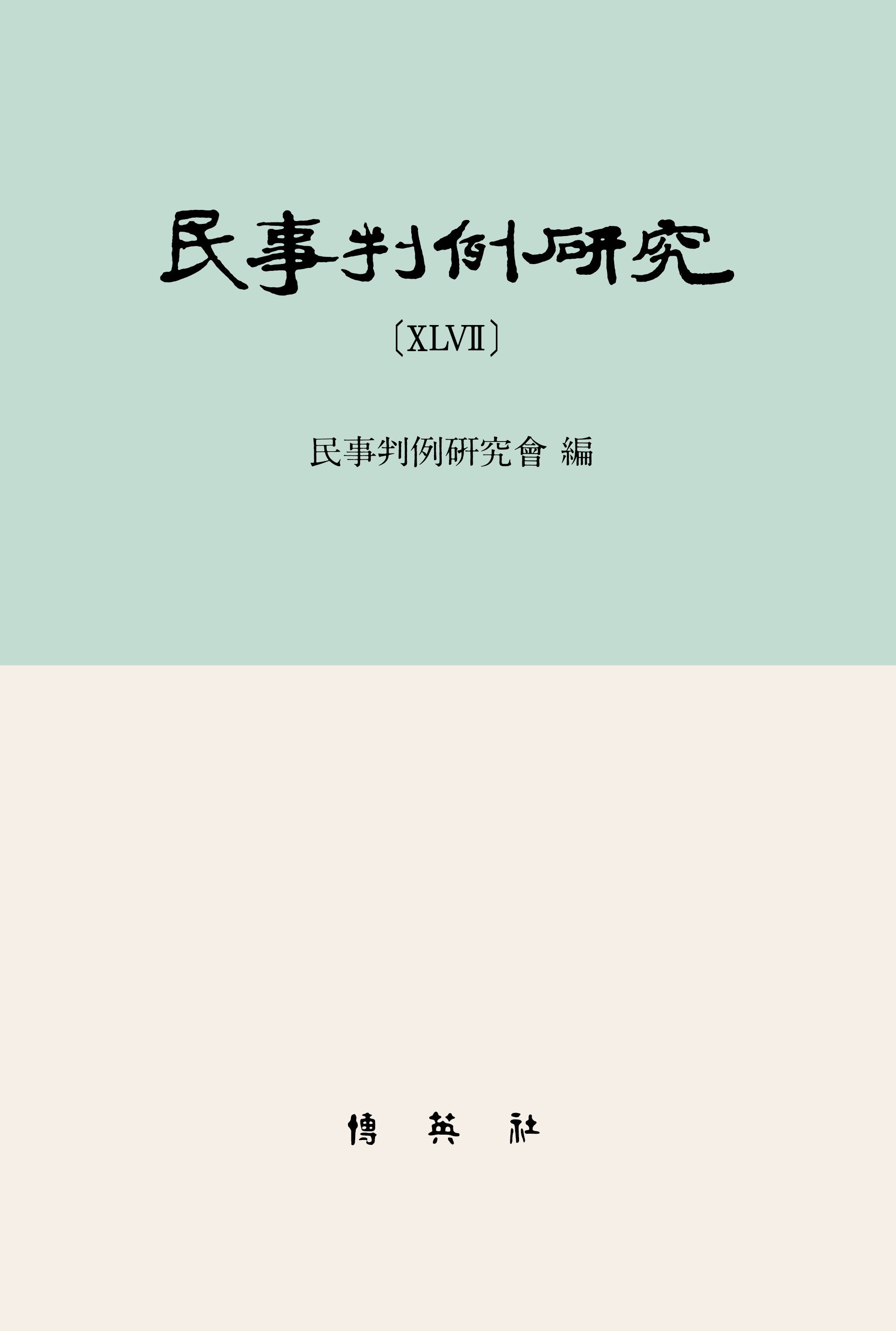 민사판례연구 47(양장본 Hardcover)