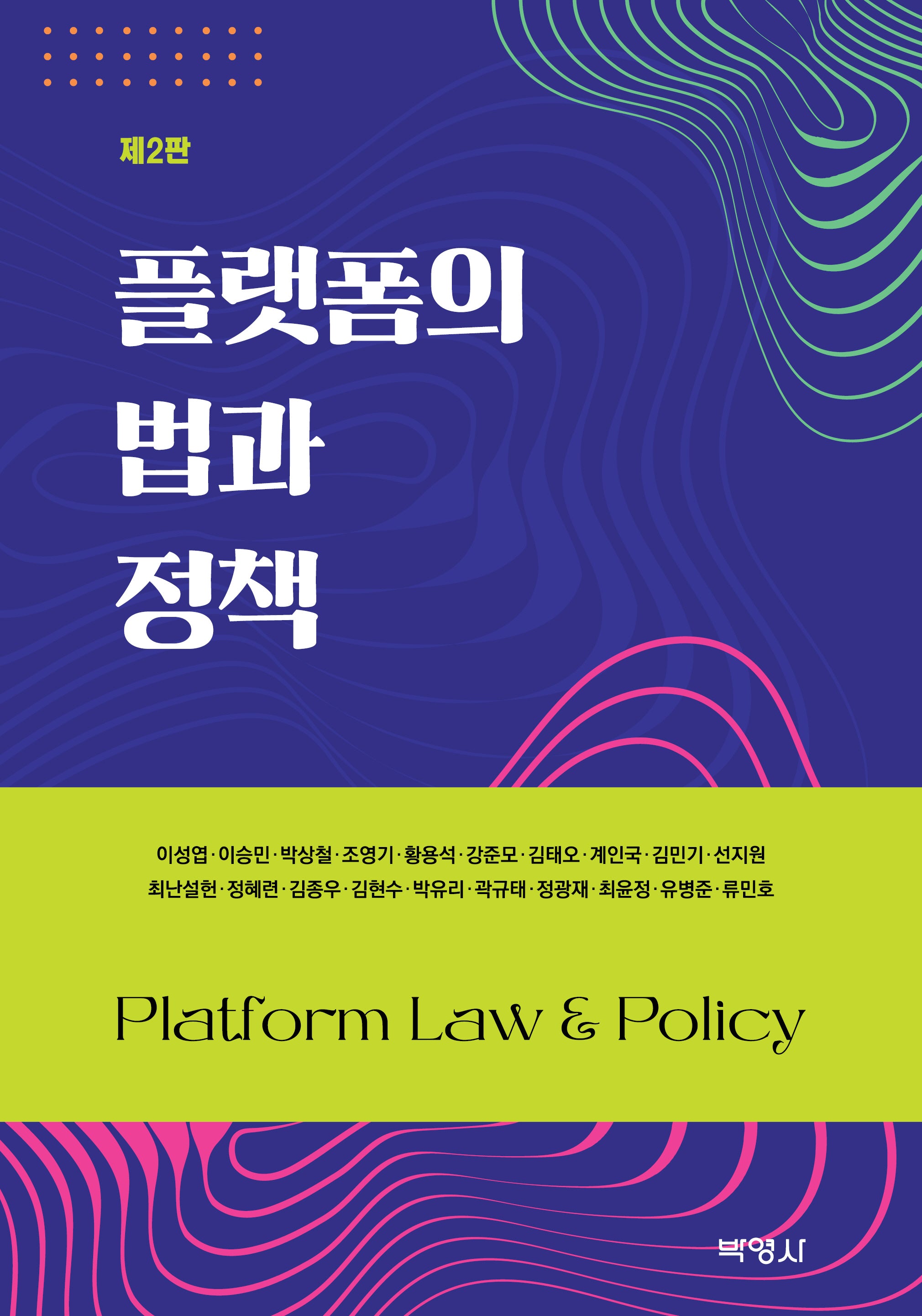 플랫폼의 법과 정책(2판)