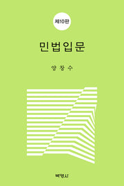 민법입문(10판)(양장본 Hardcover)