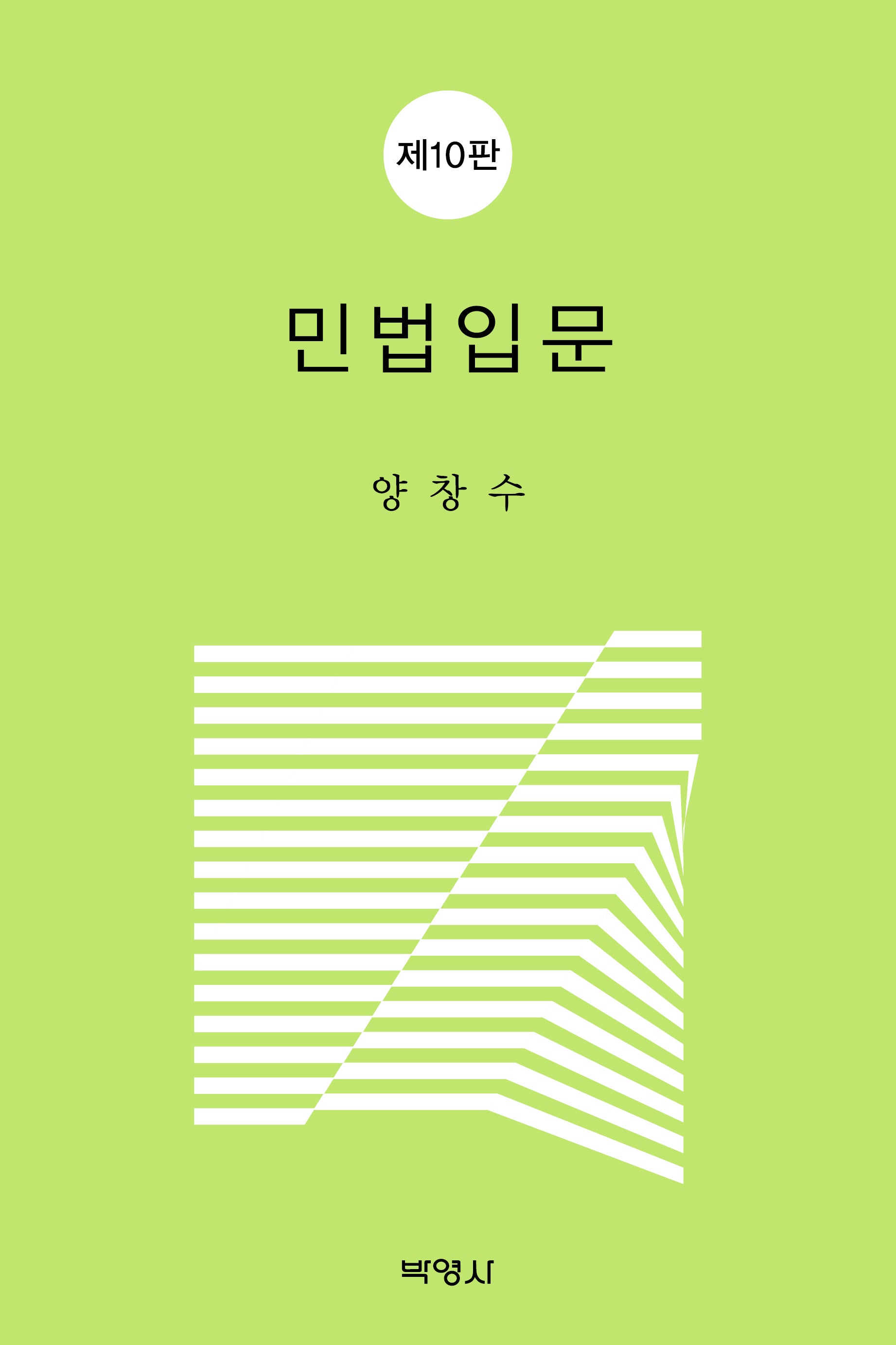 민법입문(10판)(양장본 Hardcover)