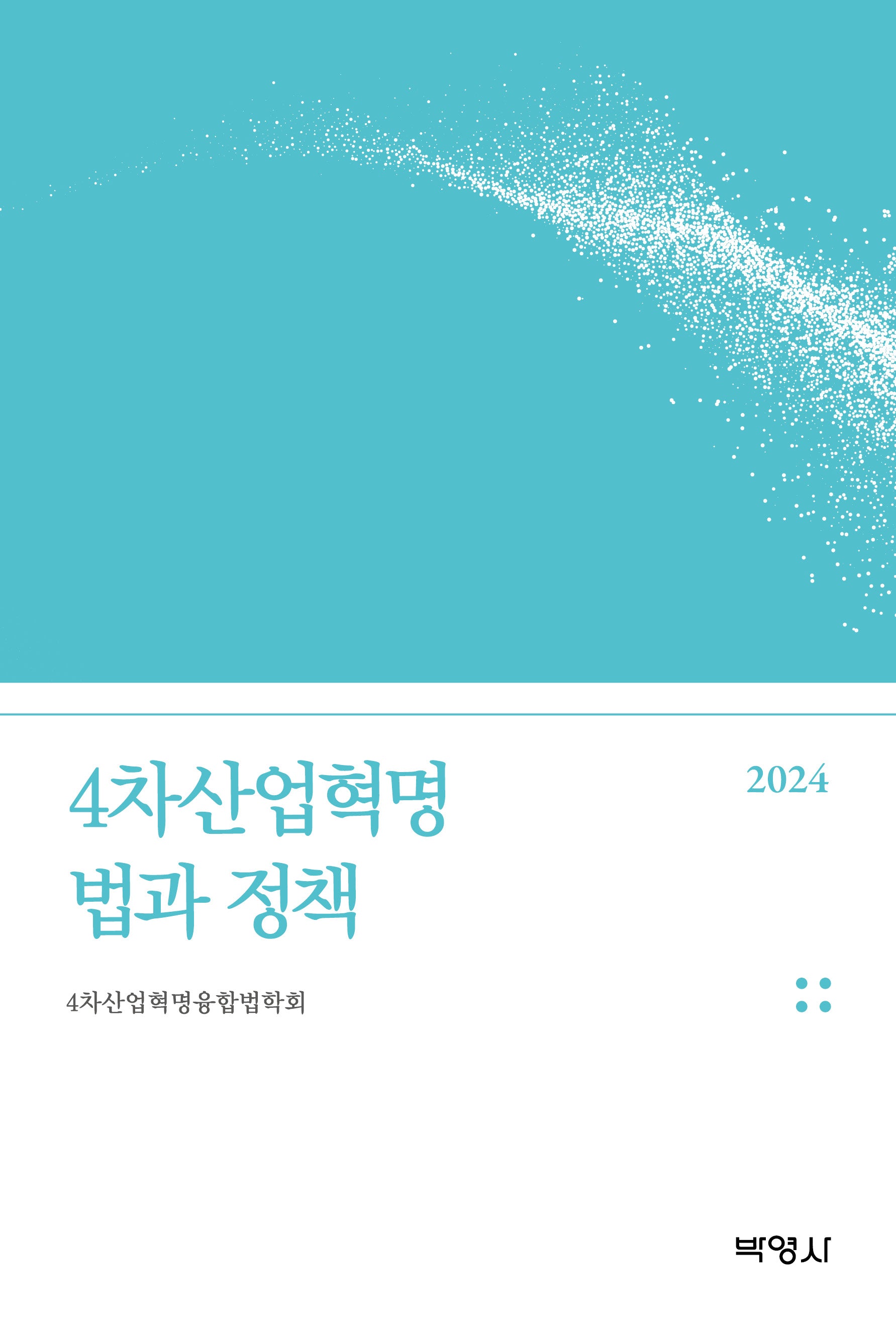 4차산업혁명 법과 정책