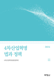 4차산업혁명 법과 정책
