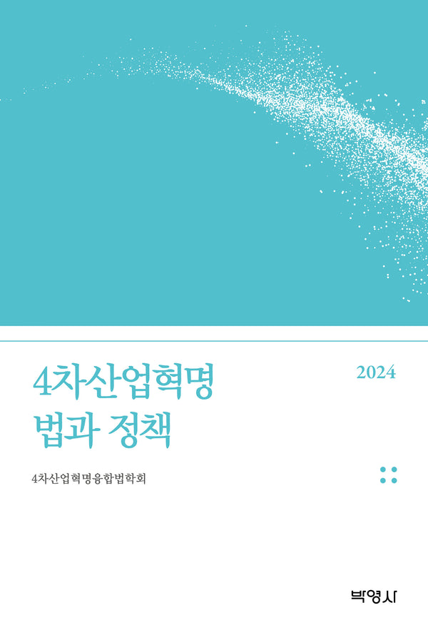 4차산업혁명 법과 정책
