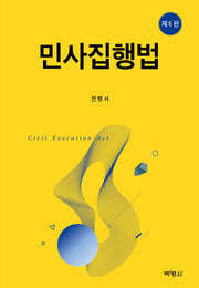 민사집행법(6판)(양장본 Hardcover)