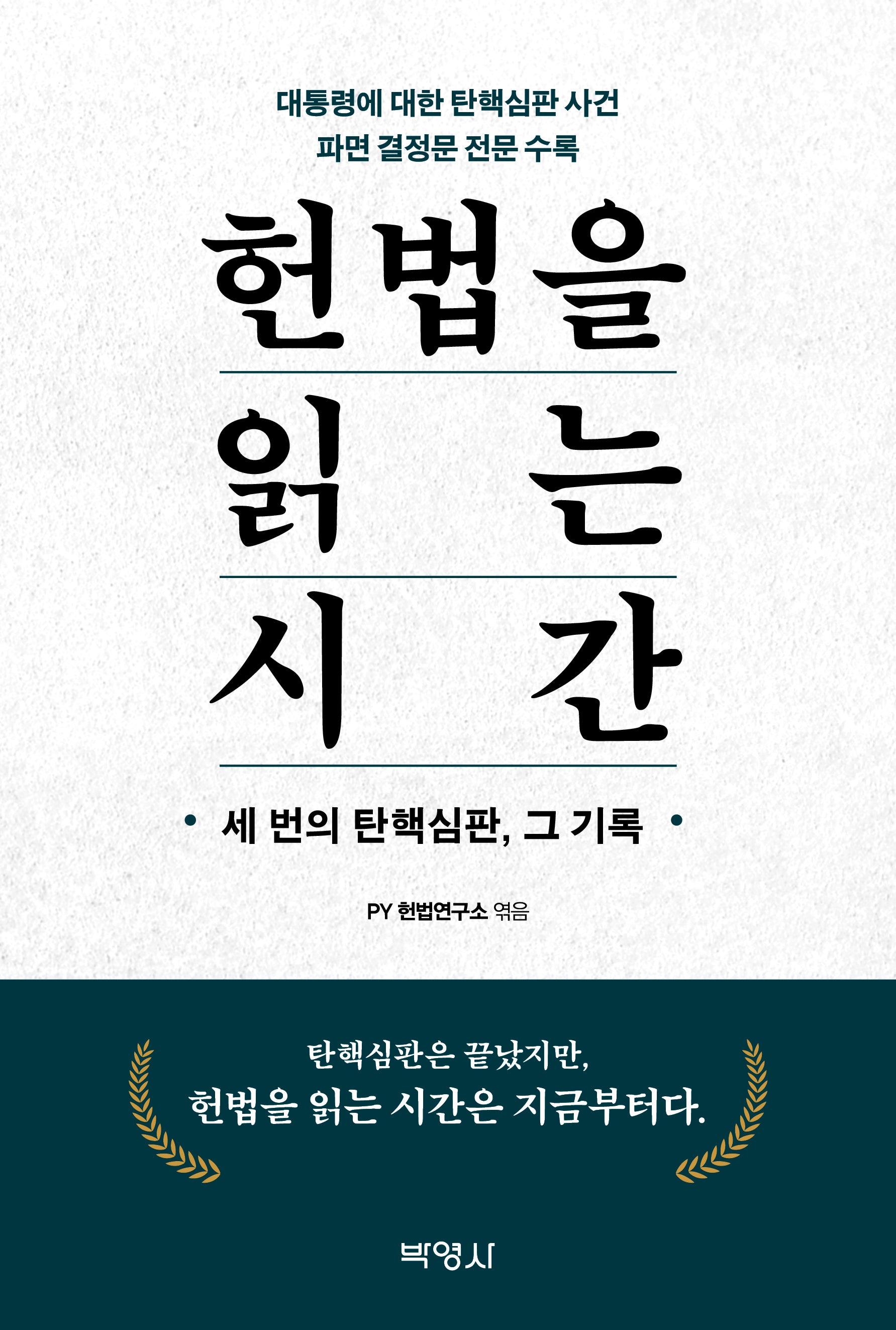 헌법을 읽는 시간