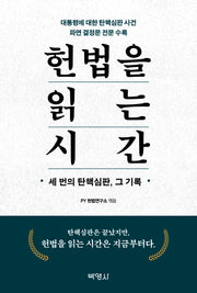 헌법을 읽는 시간