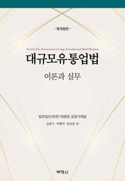 대규모유통업법 이론과 실무(개정판 3판)