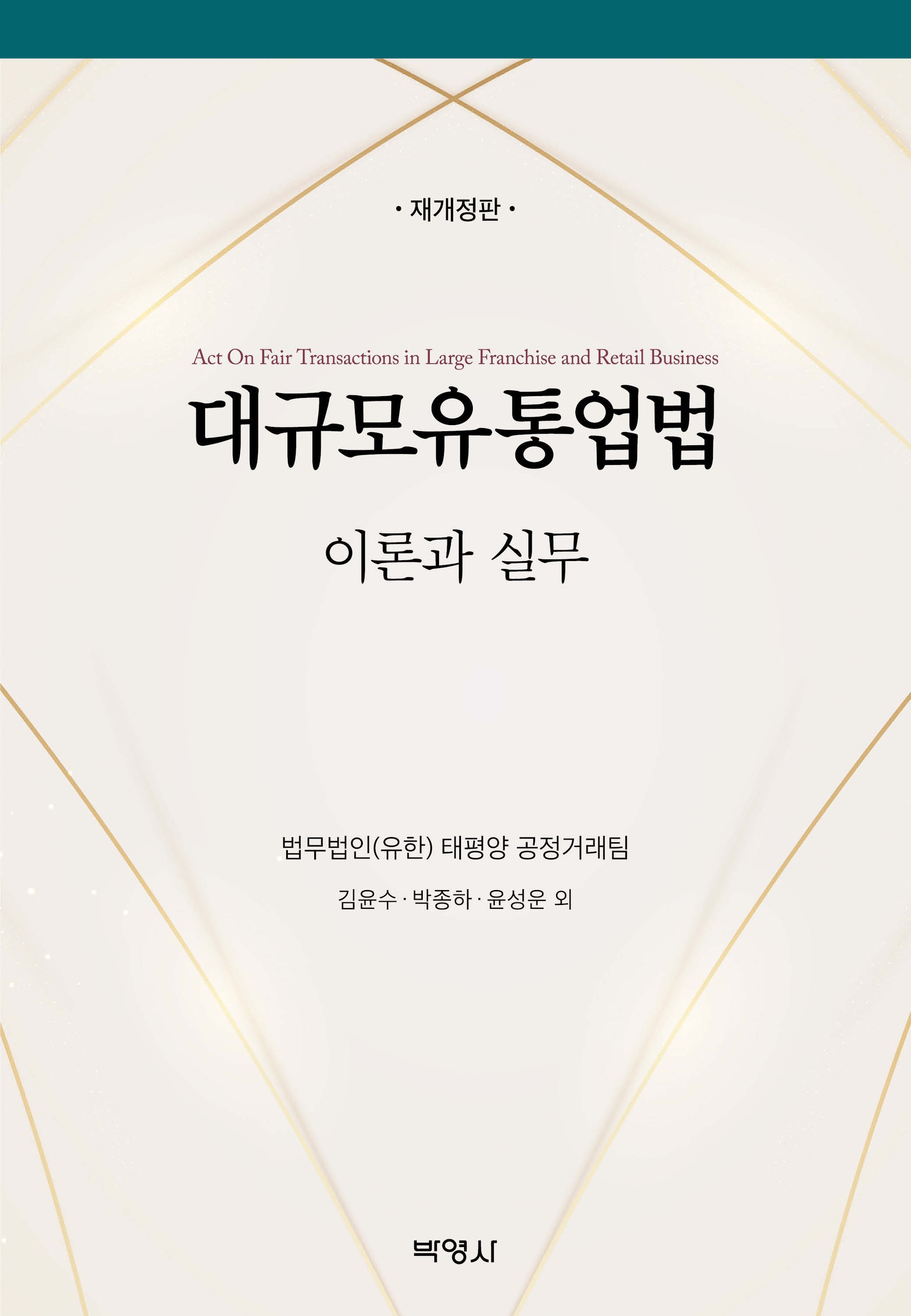 대규모유통업법 이론과 실무(개정판 3판)