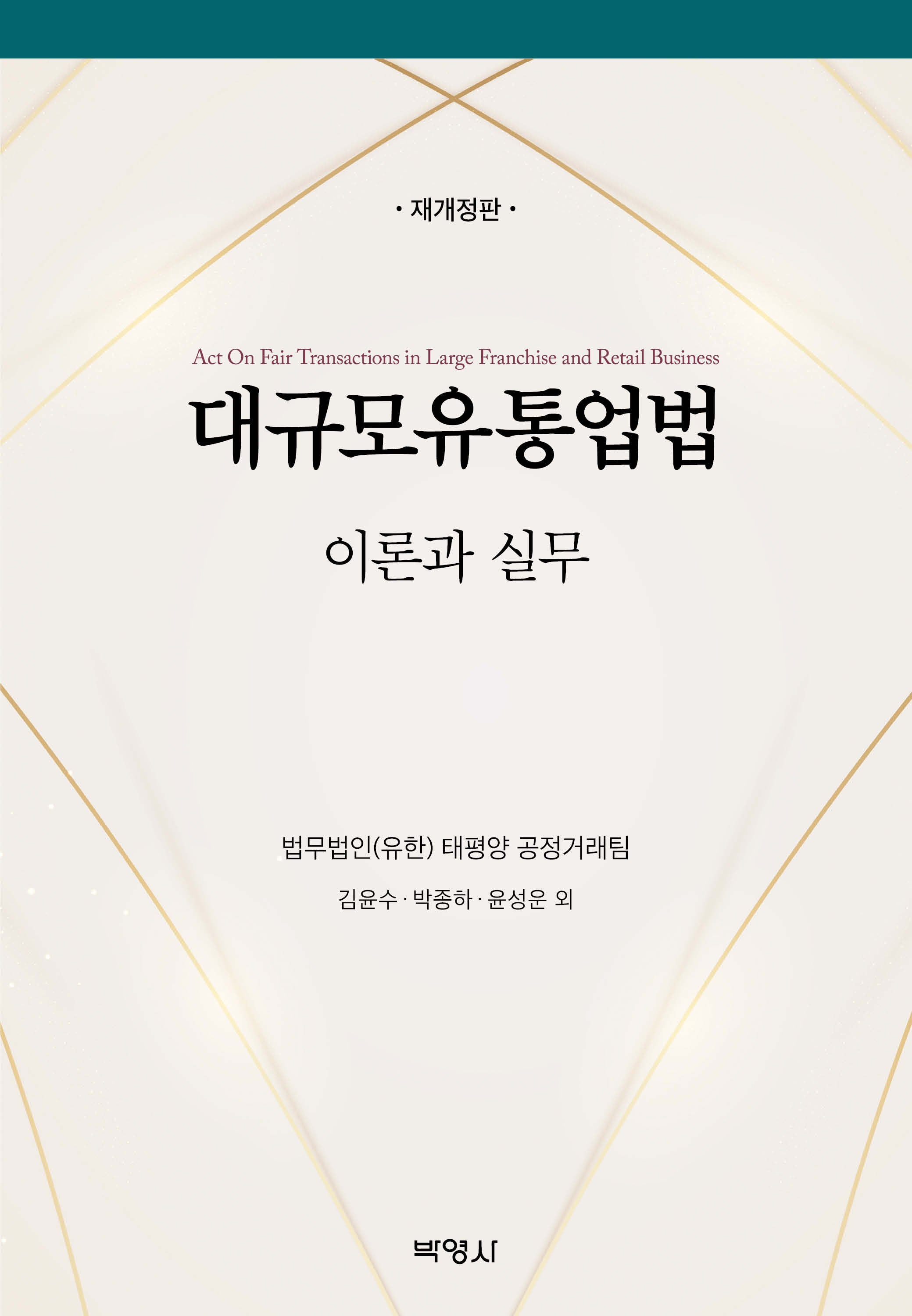 대규모유통업법 이론과 실무(개정판 3판)