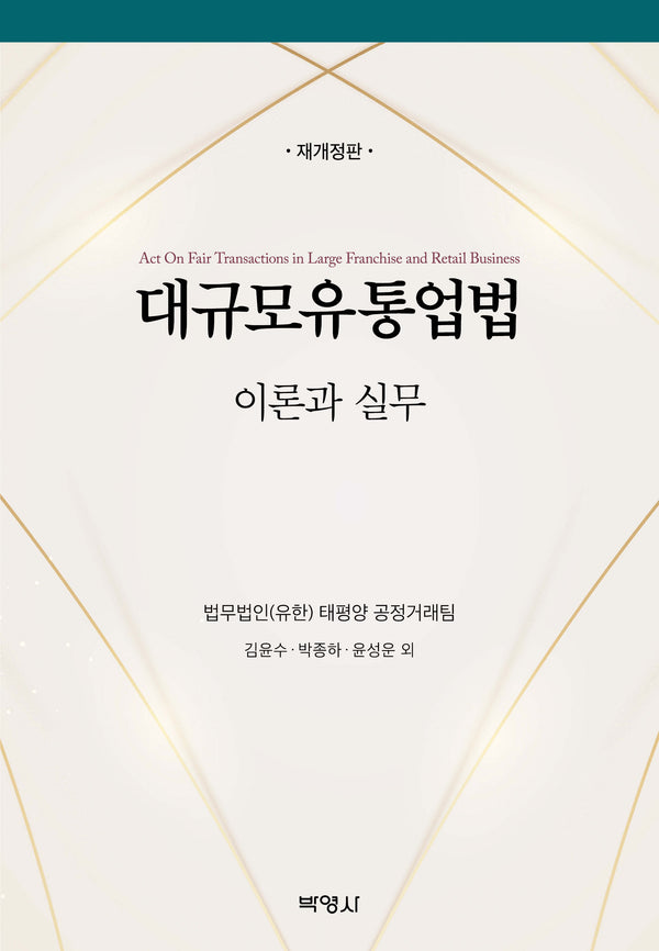대규모유통업법 이론과 실무(개정판 3판)