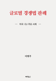 글로벌 경쟁법 판례(양장본 Hardcover)
