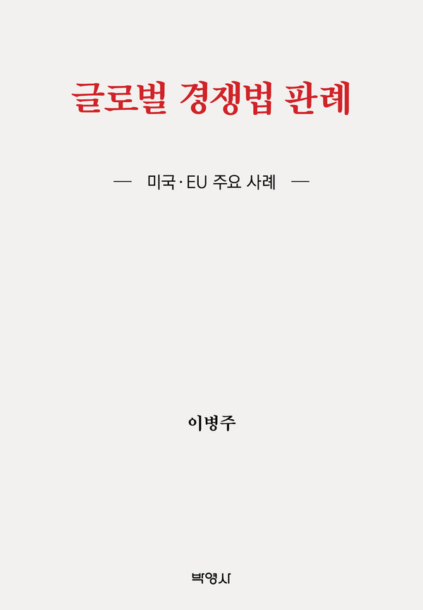 글로벌 경쟁법 판례(양장본 Hardcover)